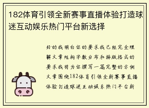 182体育引领全新赛事直播体验打造球迷互动娱乐热门平台新选择 182体育引领全新赛事直播体验打造球迷互动娱乐热门平台新选择