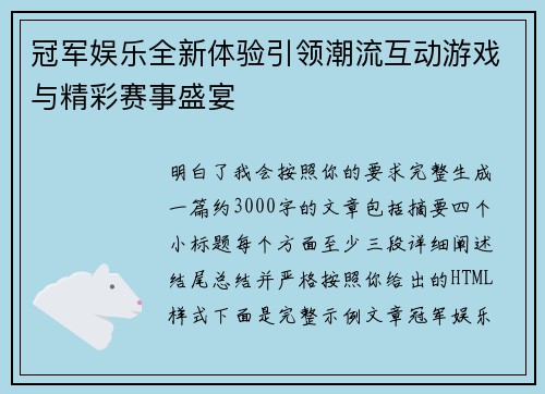 冠军娱乐全新体验引领潮流互动游戏与精彩赛事盛宴 冠军娱乐全新体验引领潮流互动游戏与精彩赛事盛宴