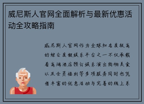 威尼斯人官网全面解析与最新优惠活动全攻略指南 威尼斯人官网全面解析与最新优惠活动全攻略指南