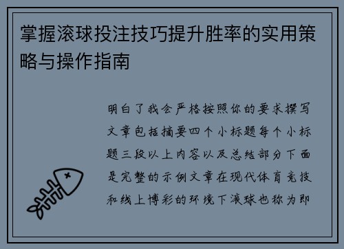 掌握滚球投注技巧提升胜率的实用策略与操作指南 掌握滚球投注技巧提升胜率的实用策略与操作指南