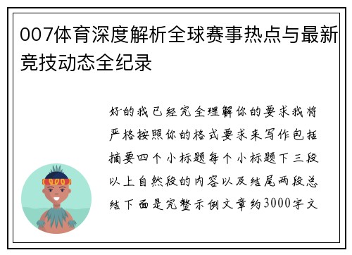007体育深度解析全球赛事热点与最新竞技动态全纪录 007体育深度解析全球赛事热点与最新竞技动态全纪录