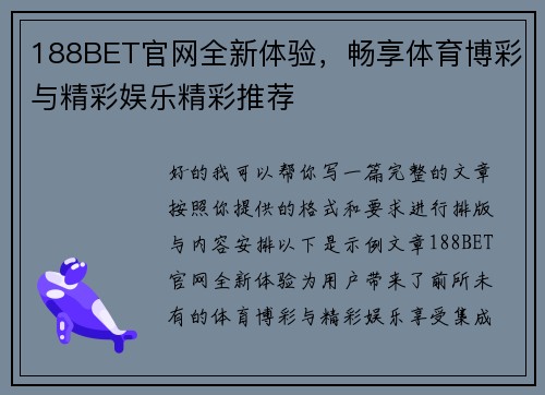 188BET官网全新体验,畅享体育博彩与精彩娱乐精彩推荐 188BET官网全新体验,畅享体育博彩与精彩娱乐精彩推荐