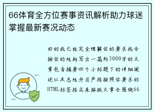 66体育全方位赛事资讯解析助力球迷掌握最新赛况动态 66体育全方位赛事资讯解析助力球迷掌握最新赛况动态