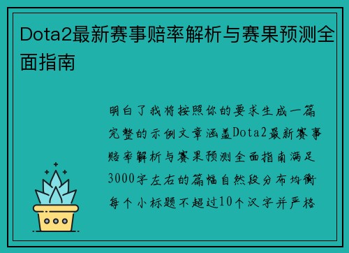 Dota2最新赛事赔率解析与赛果预测全面指南 Dota2最新赛事赔率解析与赛果预测全面指南