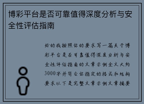 博彩平台是否可靠值得深度分析与安全性评估指南 博彩平台是否可靠值得深度分析与安全性评估指南