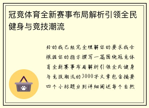 冠竞体育全新赛事布局解析引领全民健身与竞技潮流 冠竞体育全新赛事布局解析引领全民健身与竞技潮流