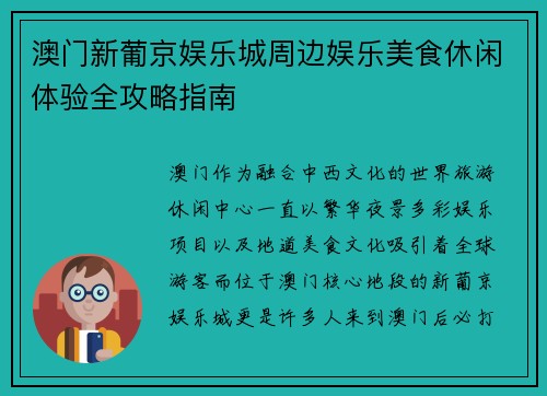 澳门新葡京娱乐城周边娱乐美食休闲体验全攻略指南 澳门新葡京娱乐城周边娱乐美食休闲体验全攻略指南