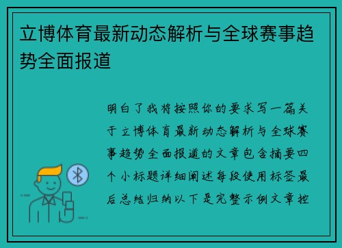 立博体育最新动态解析与全球赛事趋势全面报道 立博体育最新动态解析与全球赛事趋势全面报道