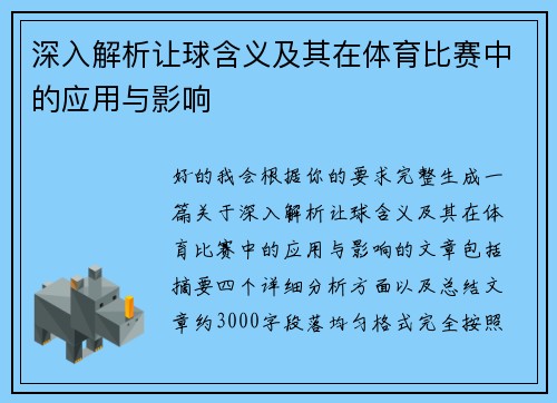 深入解析让球含义及其在体育比赛中的应用与影响 深入解析让球含义及其在体育比赛中的应用与影响