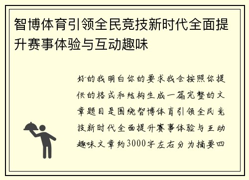 智博体育引领全民竞技新时代全面提升赛事体验与互动趣味 智博体育引领全民竞技新时代全面提升赛事体验与互动趣味