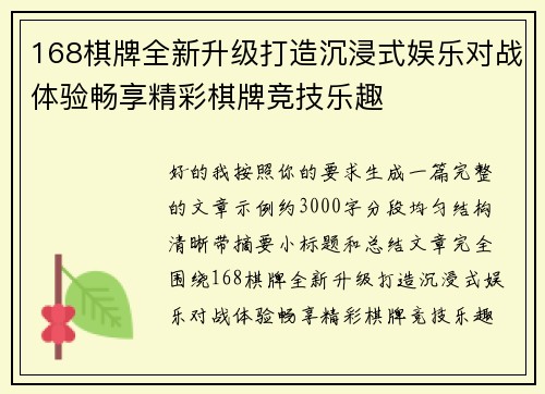 168棋牌全新升级打造沉浸式娱乐对战体验畅享精彩棋牌竞技乐趣