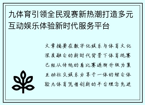 九体育引领全民观赛新热潮打造多元互动娱乐体验新时代服务平台