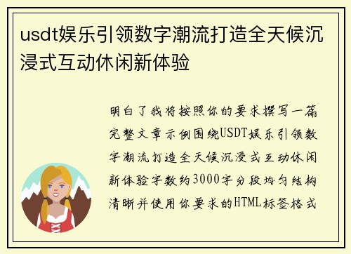 usdt娱乐引领数字潮流打造全天候沉浸式互动休闲新体验 usdt娱乐引领数字潮流打造全天候沉浸式互动休闲新体验