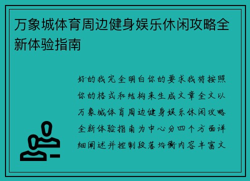 万象城体育周边健身娱乐休闲攻略全新体验指南 万象城体育周边健身娱乐休闲攻略全新体验指南