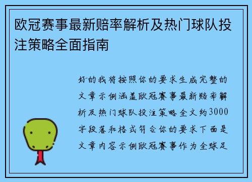 欧冠赛事最新赔率解析及热门球队投注策略全面指南 欧冠赛事最新赔率解析及热门球队投注策略全面指南