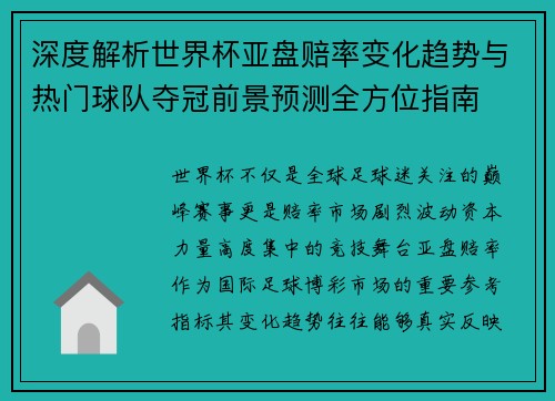 深度解析世界杯亚盘赔率变化趋势与热门球队夺冠前景预测全方位指南 深度解析世界杯亚盘赔率变化趋势与热门球队夺冠前景预测全方位指南