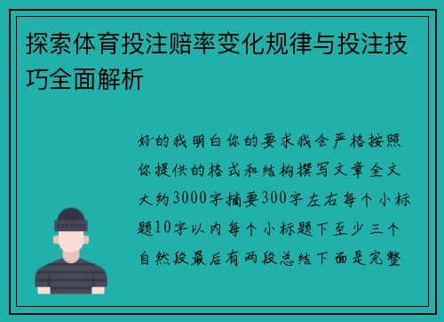探索体育投注赔率变化规律与投注技巧全面解析