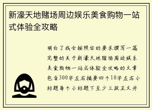 新濠天地赌场周边娱乐美食购物一站式体验全攻略 新濠天地赌场周边娱乐美食购物一站式体验全攻略