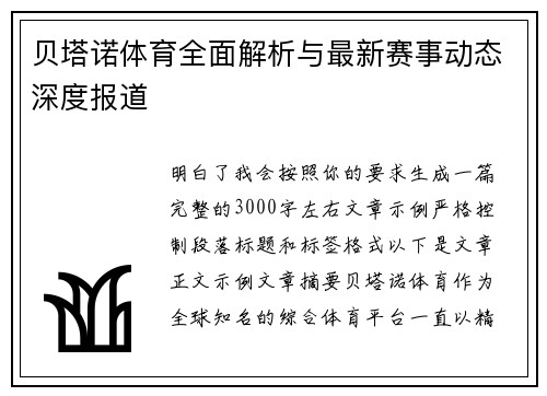 贝塔诺体育全面解析与最新赛事动态深度报道 贝塔诺体育全面解析与最新赛事动态深度报道