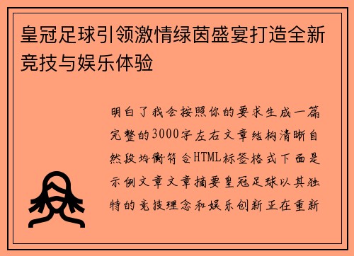 皇冠足球引领激情绿茵盛宴打造全新竞技与娱乐体验 皇冠足球引领激情绿茵盛宴打造全新竞技与娱乐体验