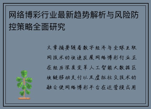 网络博彩行业最新趋势解析与风险防控策略全面研究 网络博彩行业最新趋势解析与风险防控策略全面研究