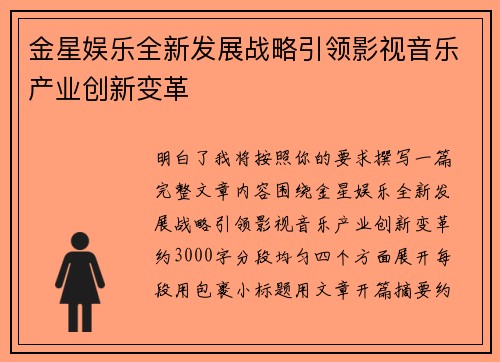 金星娱乐全新发展战略引领影视音乐产业创新变革