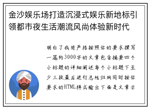 金沙娱乐场打造沉浸式娱乐新地标引领都市夜生活潮流风尚体验新时代 金沙娱乐场打造沉浸式娱乐新地标引领都市夜生活潮流风尚体验新时代