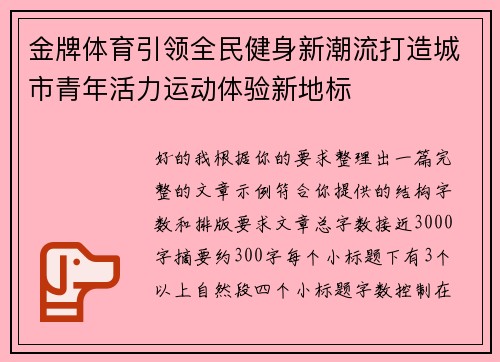 金牌体育引领全民健身新潮流打造城市青年活力运动体验新地标 金牌体育引领全民健身新潮流打造城市青年活力运动体验新地标