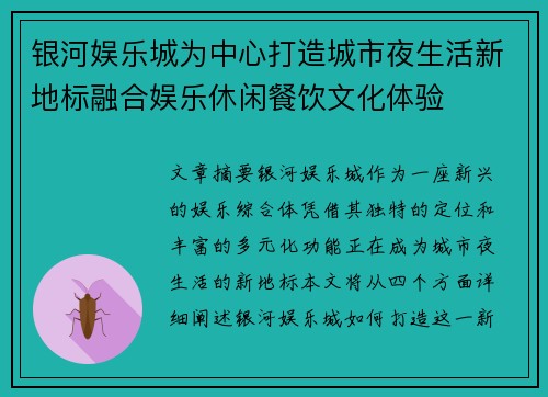 银河娱乐城为中心打造城市夜生活新地标融合娱乐休闲餐饮文化体验