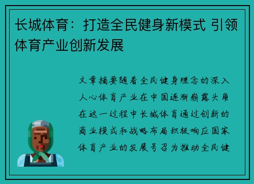 长城体育:打造全民健身新模式 引领体育产业创新发展 长城体育:打造全民健身新模式 引领体育产业创新发展