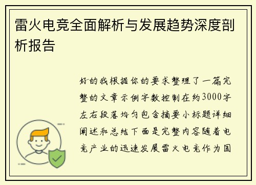 雷火电竞全面解析与发展趋势深度剖析报告 雷火电竞全面解析与发展趋势深度剖析报告