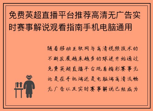 免费英超直播平台推荐高清无广告实时赛事解说观看指南手机电脑通用 免费英超直播平台推荐高清无广告实时赛事解说观看指南手机电脑通用