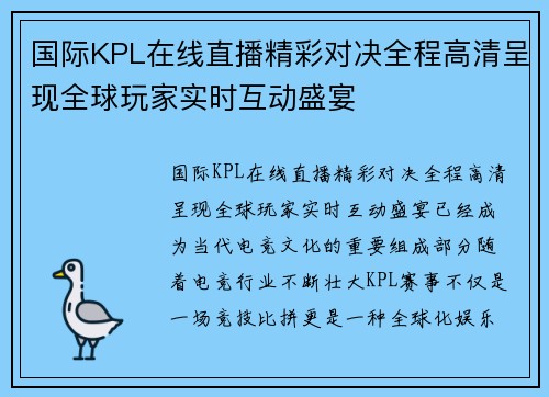 国际KPL在线直播精彩对决全程高清呈现全球玩家实时互动盛宴