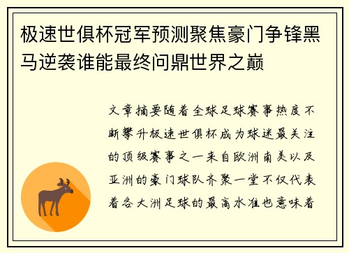 极速世俱杯冠军预测聚焦豪门争锋黑马逆袭谁能最终问鼎世界之巅