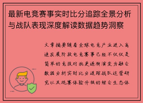 最新电竞赛事实时比分追踪全景分析与战队表现深度解读数据趋势洞察
