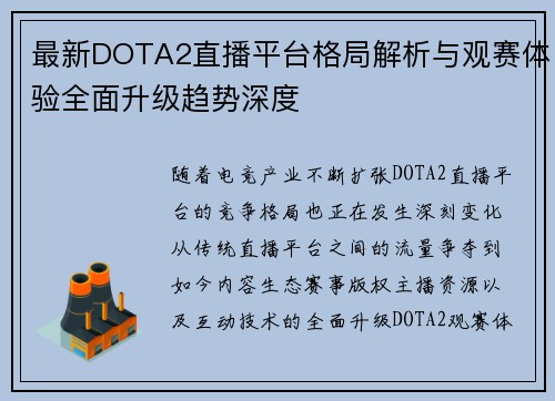 最新DOTA2直播平台格局解析与观赛体验全面升级趋势深度 最新DOTA2直播平台格局解析与观赛体验全面升级趋势深度