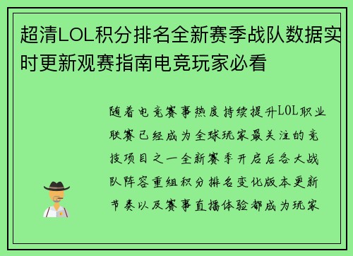 超清LOL积分排名全新赛季战队数据实时更新观赛指南电竞玩家必看