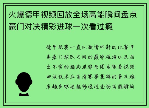 火爆德甲视频回放全场高能瞬间盘点豪门对决精彩进球一次看过瘾