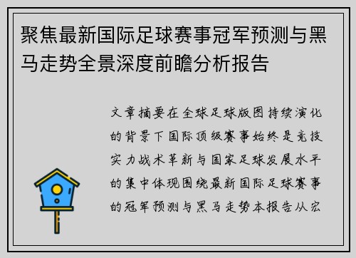 聚焦最新国际足球赛事冠军预测与黑马走势全景深度前瞻分析报告
