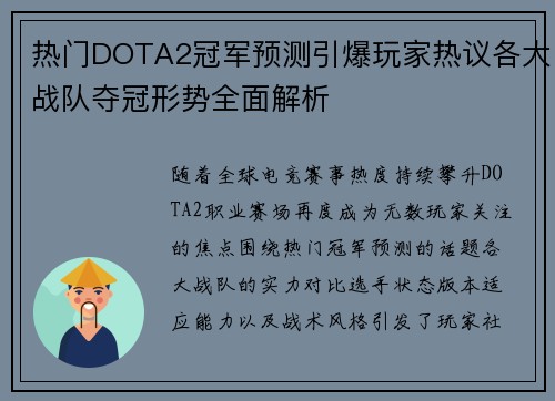热门DOTA2冠军预测引爆玩家热议各大战队夺冠形势全面解析