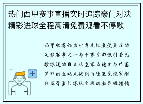 热门西甲赛事直播实时追踪豪门对决精彩进球全程高清免费观看不停歇 热门西甲赛事直播实时追踪豪门对决精彩进球全程高清免费观看不停歇