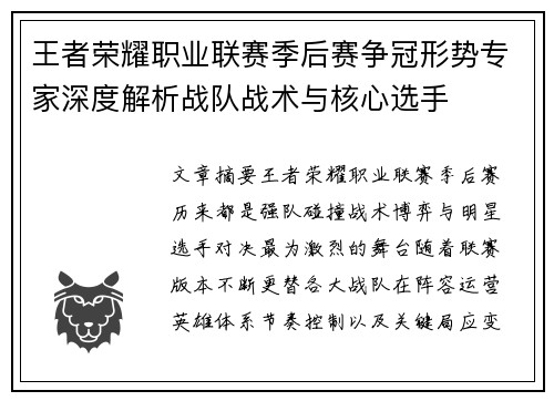 王者荣耀职业联赛季后赛争冠形势专家深度解析战队战术与核心选手