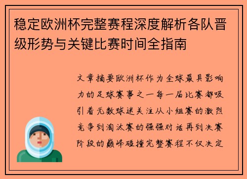 稳定欧洲杯完整赛程深度解析各队晋级形势与关键比赛时间全指南