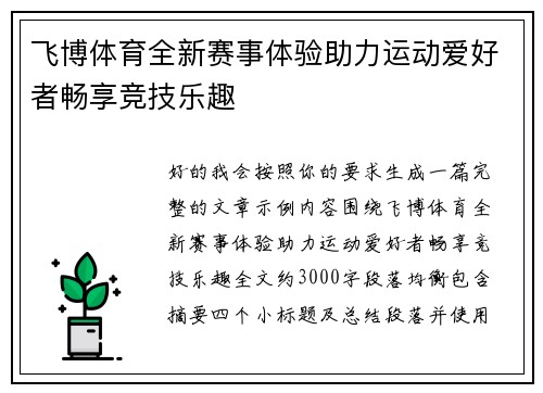 飞博体育全新赛事体验助力运动爱好者畅享竞技乐趣
