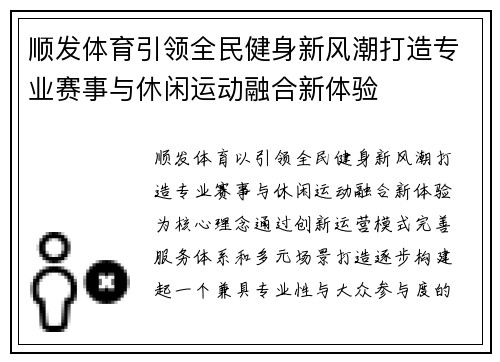 顺发体育引领全民健身新风潮打造专业赛事与休闲运动融合新体验