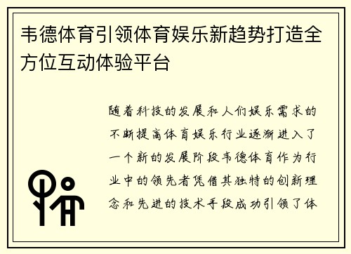 韦德体育引领体育娱乐新趋势打造全方位互动体验平台