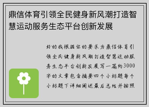鼎信体育引领全民健身新风潮打造智慧运动服务生态平台创新发展