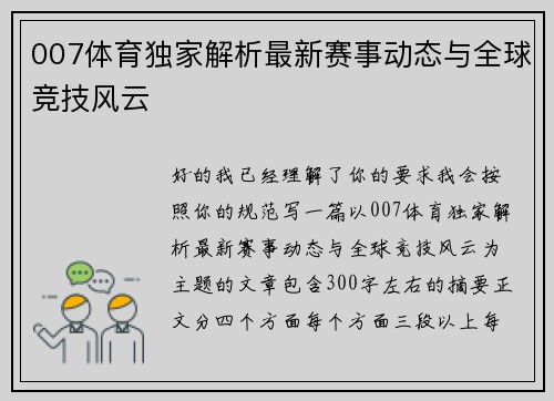 007体育独家解析最新赛事动态与全球竞技风云