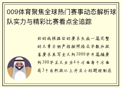 009体育聚焦全球热门赛事动态解析球队实力与精彩比赛看点全追踪