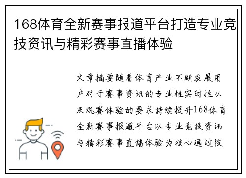 168体育全新赛事报道平台打造专业竞技资讯与精彩赛事直播体验